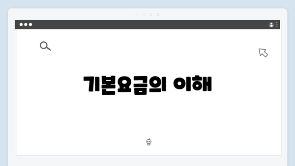 기본요금의 이해