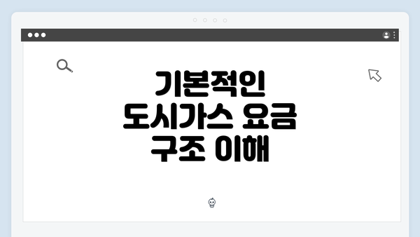 기본적인 도시가스 요금 구조 이해