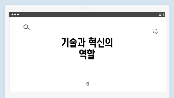 기술과 혁신의 역할