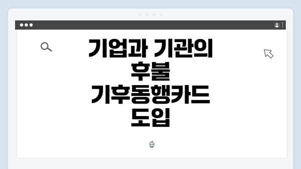 기업과 기관의 후불 기후동행카드 도입
