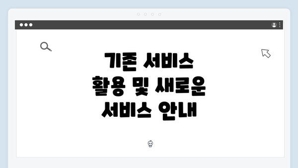 기존 서비스 활용 및 새로운 서비스 안내