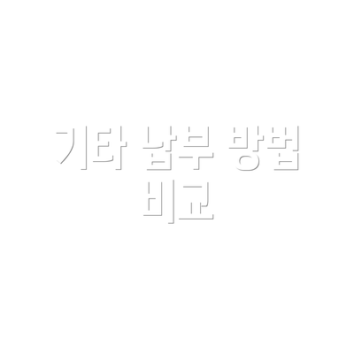 기타 납부 방법 비교