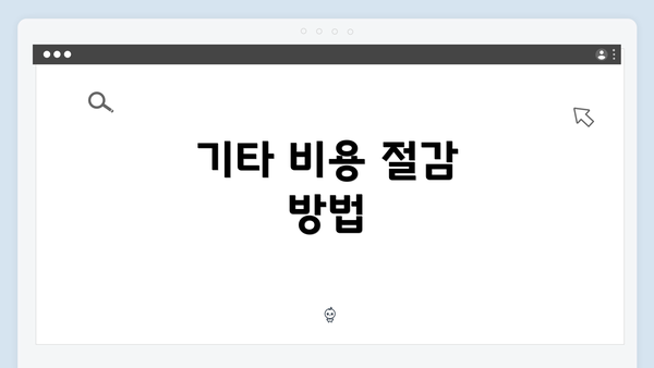 기타 비용 절감 방법