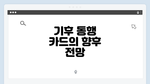 기후 동행 카드의 향후 전망