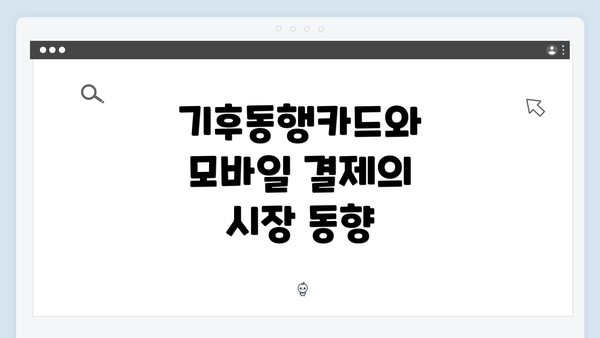 기후동행카드와 모바일 결제의 시장 동향