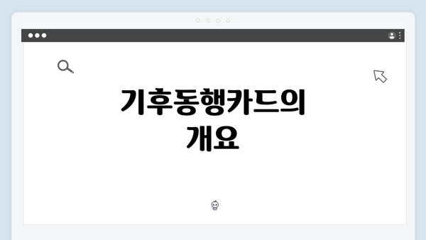 기후동행카드의 개요