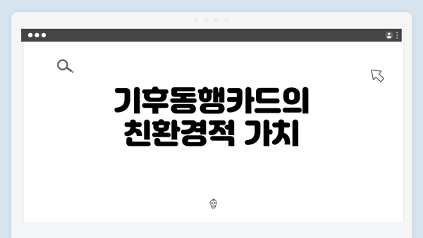 기후동행카드의 친환경적 가치