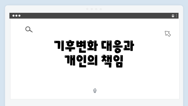 기후변화 대응과 개인의 책임