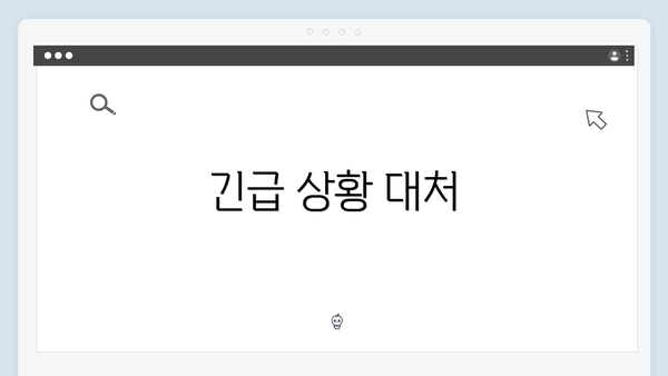 긴급 상황 대처