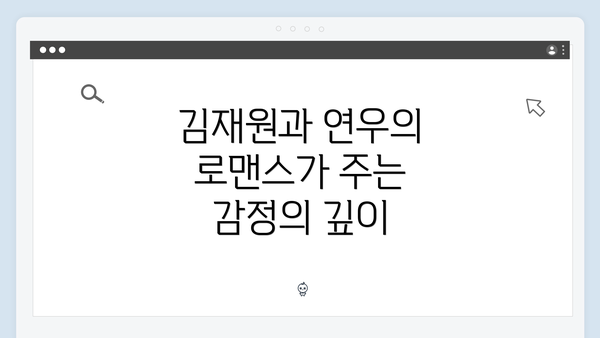 김재원과 연우의 로맨스가 주는 감정의 깊이