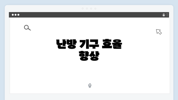 난방 기구 효율 향상