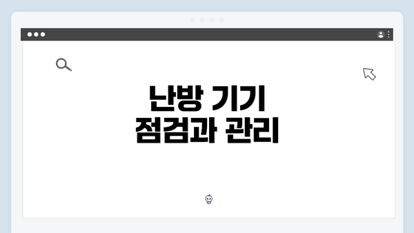 난방 기기 점검과 관리