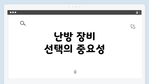 난방 장비 선택의 중요성
