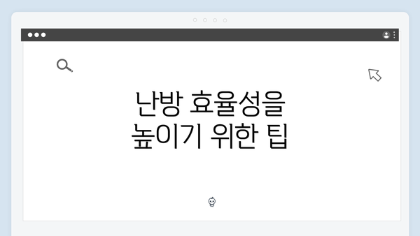 난방 효율성을 높이기 위한 팁