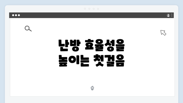 난방 효율성을 높이는 첫걸음
