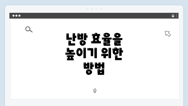 난방 효율을 높이기 위한 방법