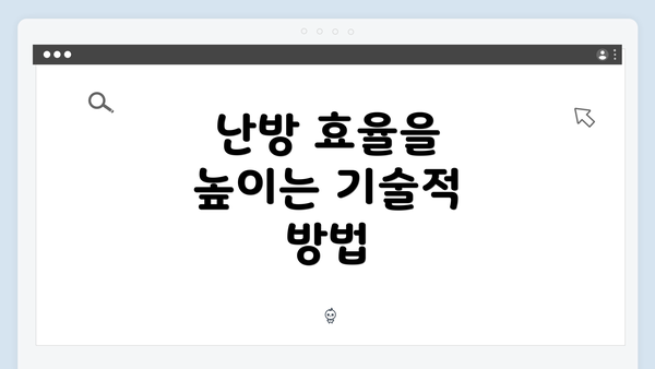 난방 효율을 높이는 기술적 방법