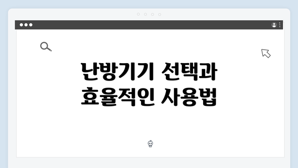 난방기기 선택과 효율적인 사용법