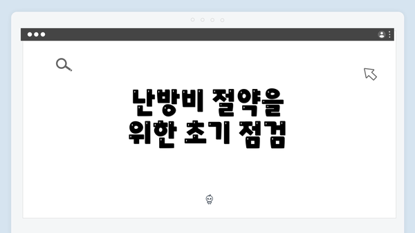 난방비 절약을 위한 초기 점검