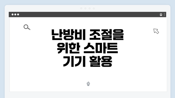 난방비 조절을 위한 스마트 기기 활용