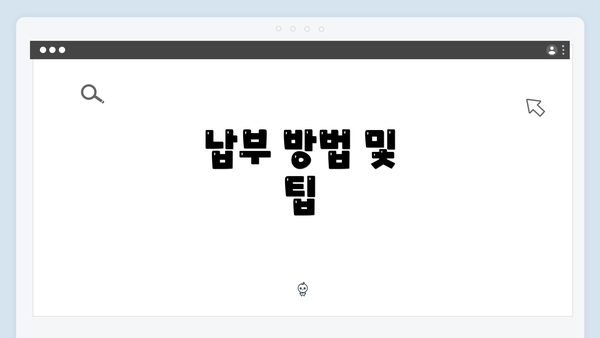 납부 방법 및 팁