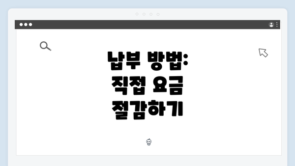 납부 방법: 직접 요금 절감하기