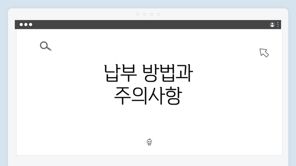 납부 방법과 주의사항