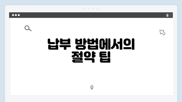 납부 방법에서의 절약 팁