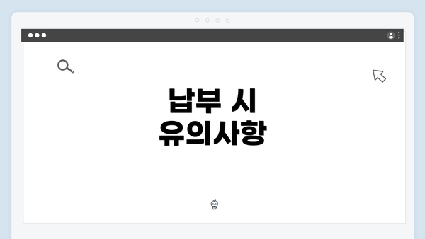 납부 시 유의사항