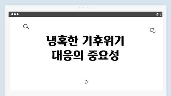 냉혹한 기후위기 대응의 중요성