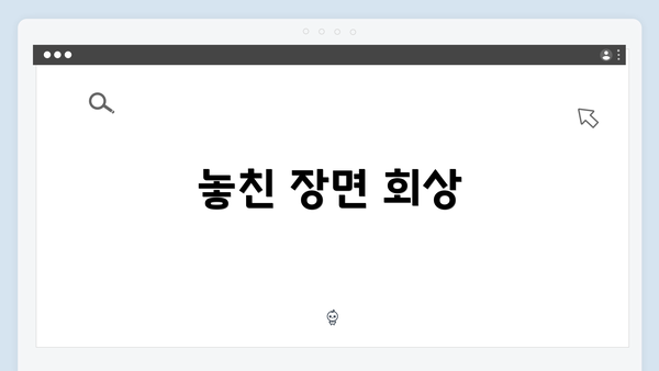 놓친 장면 회상