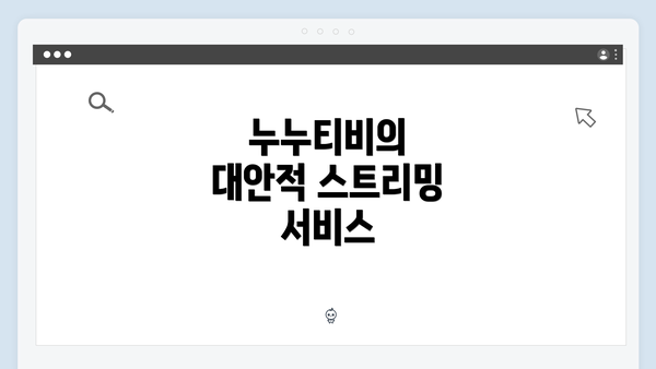 누누티비의 대안적 스트리밍 서비스