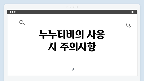 누누티비의 사용 시 주의사항