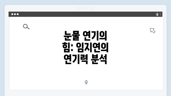 눈물 연기의 힘: 임지연의 연기력 분석