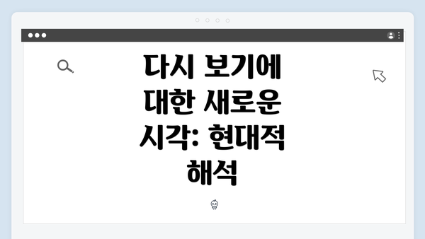 다시 보기에 대한 새로운 시각: 현대적 해석