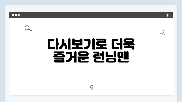 다시보기로 더욱 즐거운 런닝맨