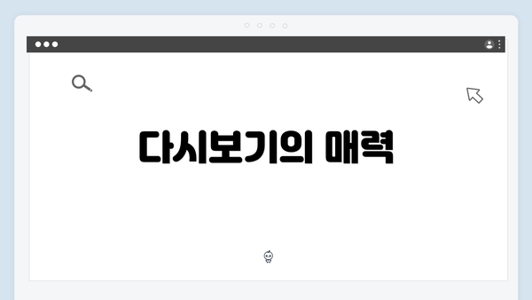 다시보기의 매력