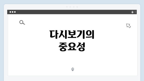 다시보기의 중요성