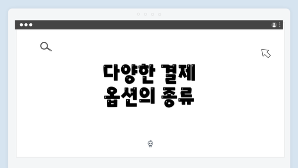 다양한 결제 옵션의 종류
