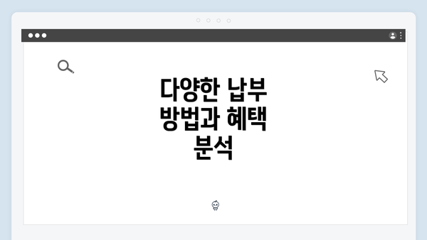 다양한 납부 방법과 혜택 분석