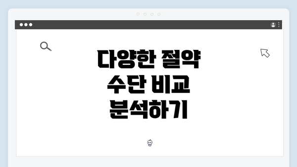 다양한 절약 수단 비교 분석하기