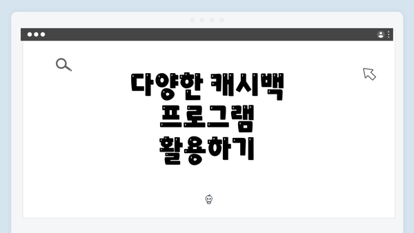 다양한 캐시백 프로그램 활용하기