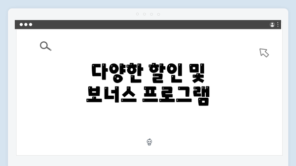 다양한 할인 및 보너스 프로그램