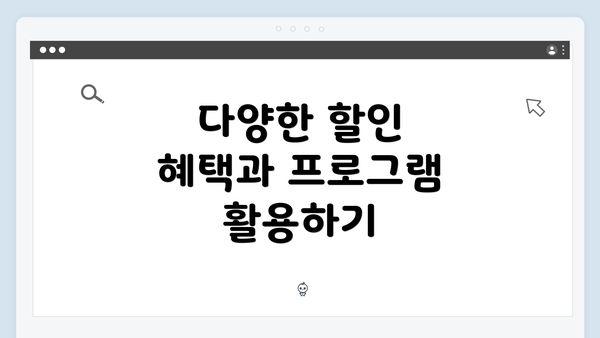 다양한 할인 혜택과 프로그램 활용하기