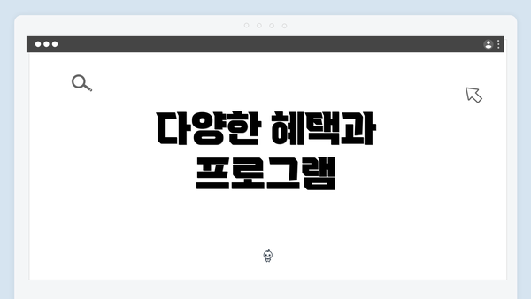 다양한 혜택과 프로그램