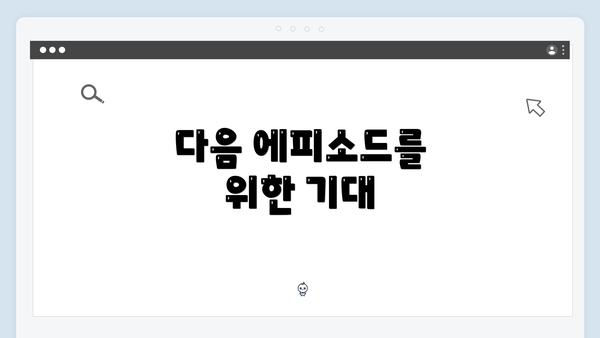 다음 에피소드를 위한 기대