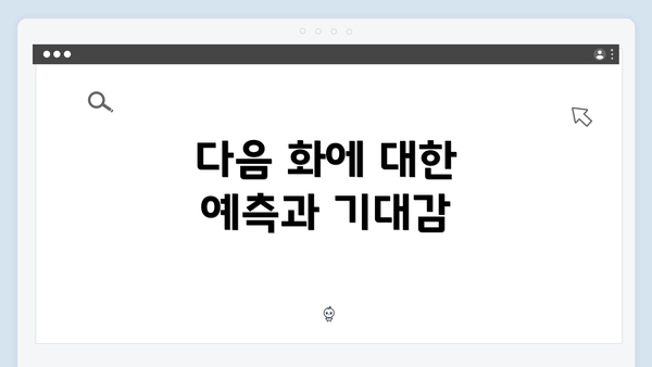 다음 화에 대한 예측과 기대감