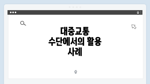 대중교통 수단에서의 활용 사례