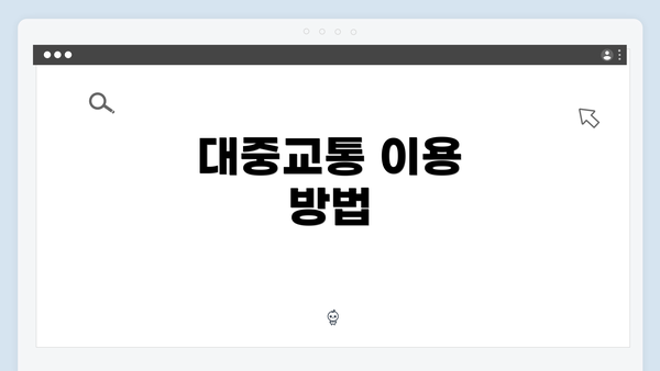 대중교통 이용 방법