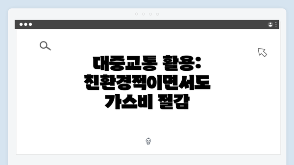 대중교통 활용: 친환경적이면서도 가스비 절감